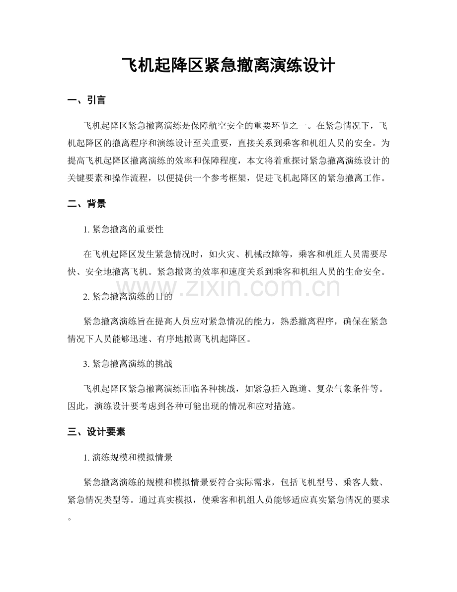 飞机起降区紧急撤离演练设计.docx_第1页