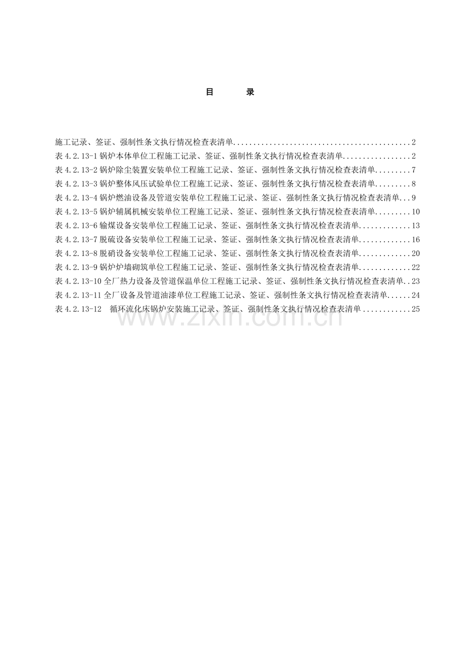 03电厂锅炉施工记录签证强制性条文执行情况检查表清单.doc_第1页