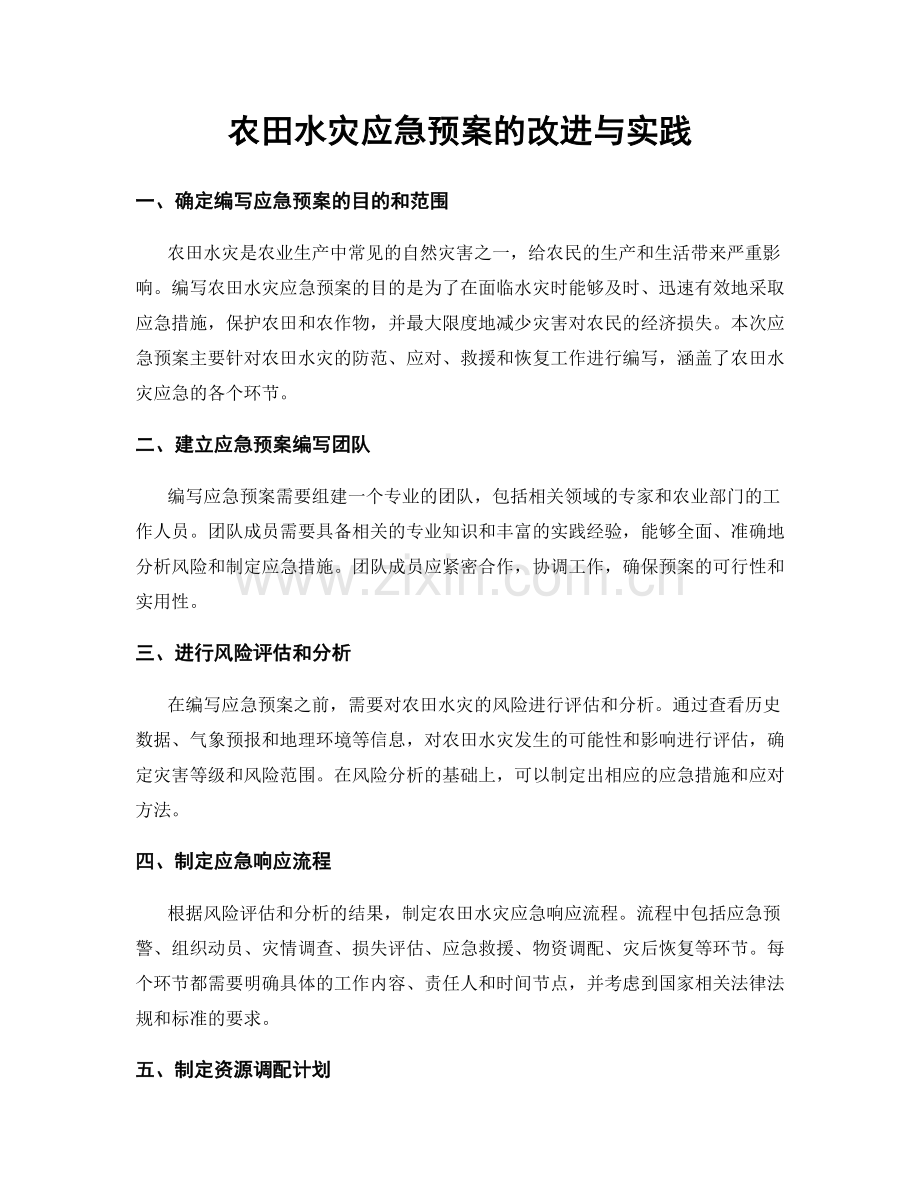 农田水灾应急预案的改进与实践.docx_第1页