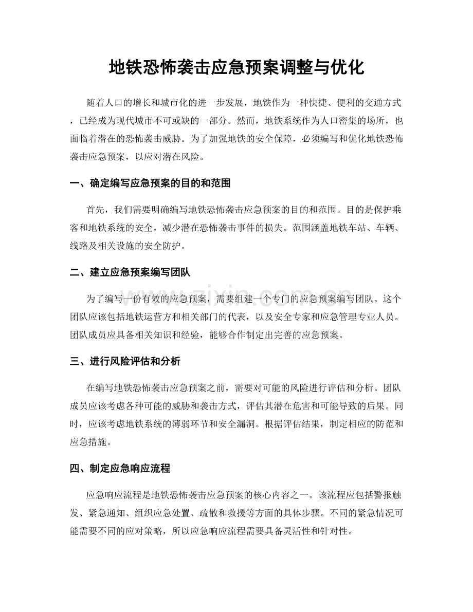 地铁恐怖袭击应急预案调整与优化.docx_第1页