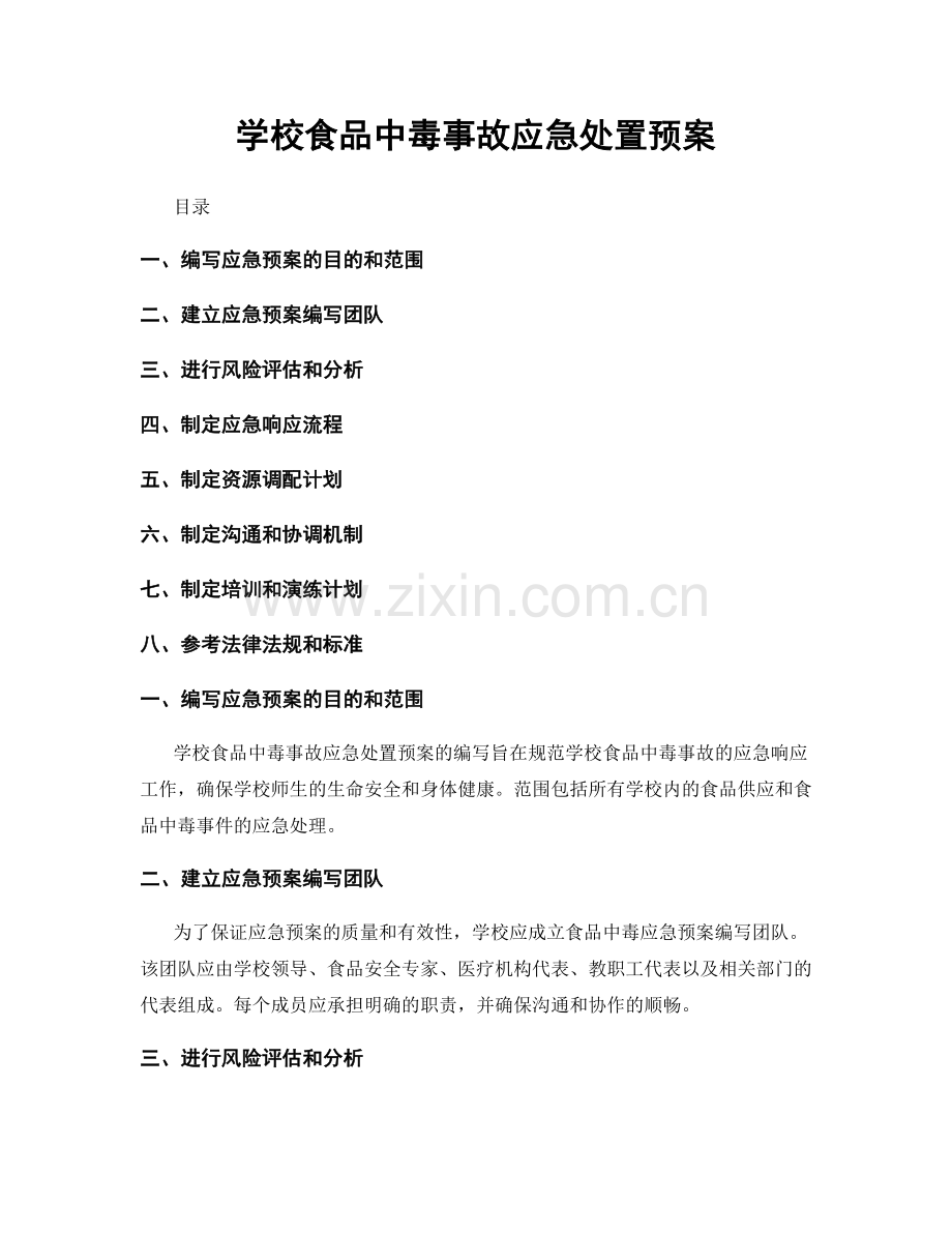 学校食品中毒事故应急处置预案.docx_第1页