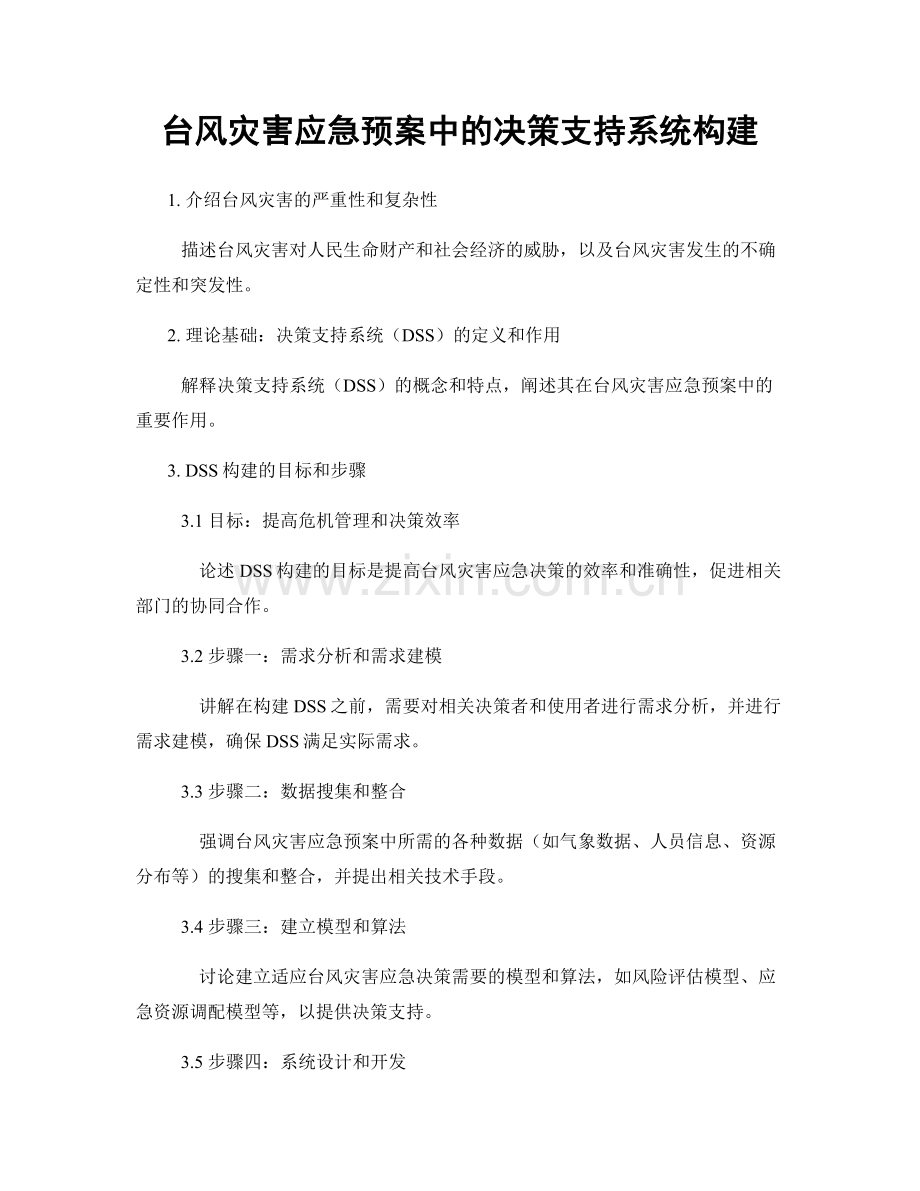 台风灾害应急预案中的决策支持系统构建.docx_第1页