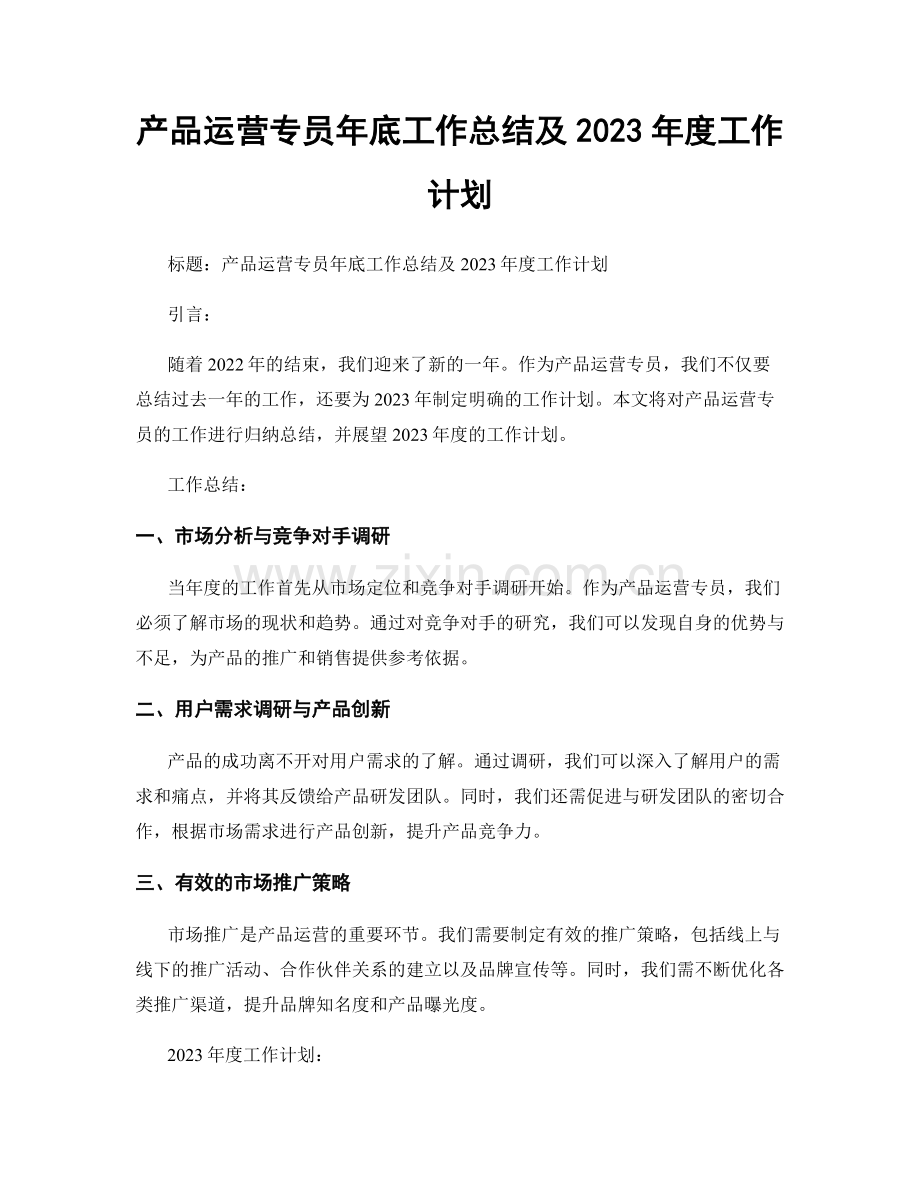 产品运营专员年底工作总结及2023年度工作计划.docx_第1页