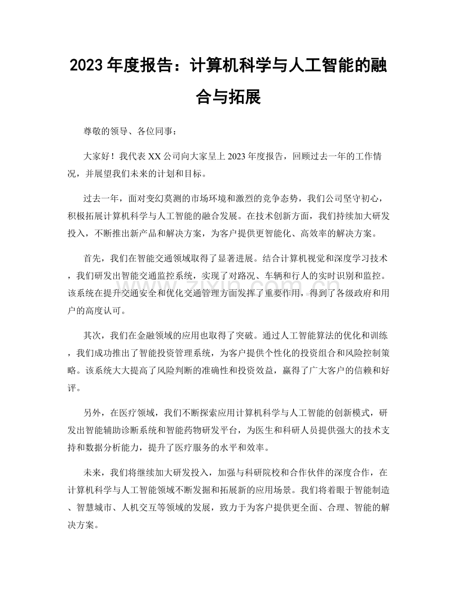 2023年度报告：计算机科学与人工智能的融合与拓展.docx_第1页