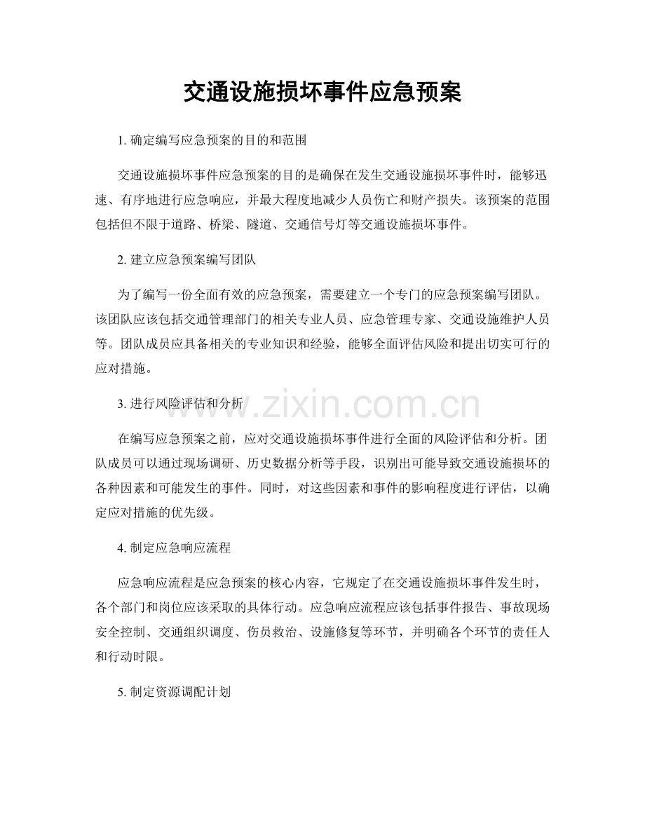 交通设施损坏事件应急预案.docx_第1页