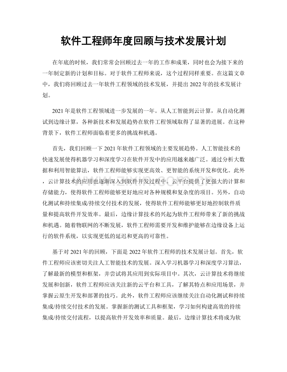 软件工程师年度回顾与技术发展计划.docx_第1页