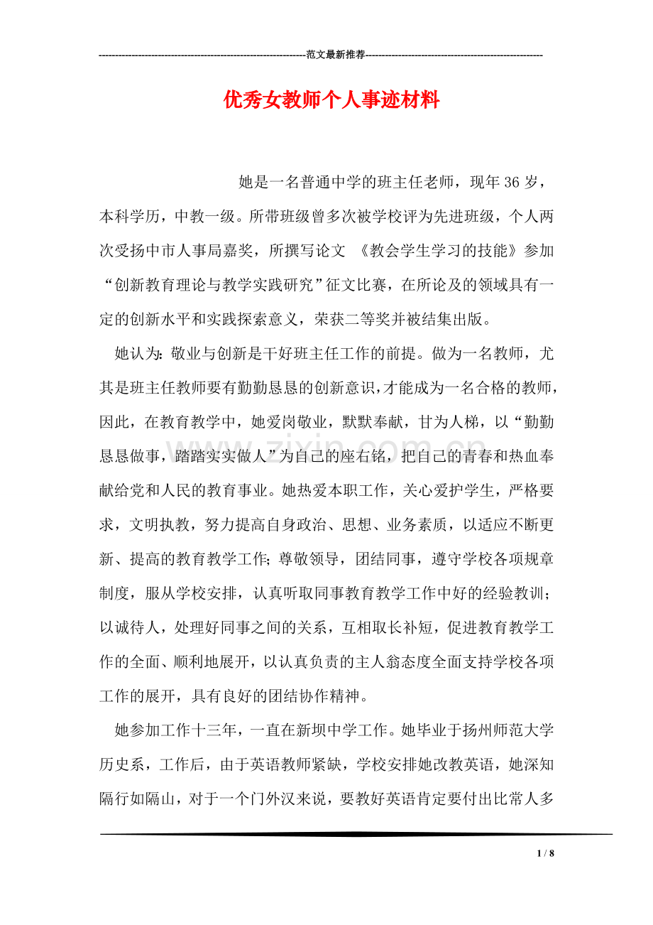 优秀女教师个人事迹材料.doc_第1页