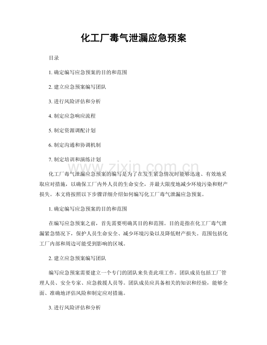 化工厂毒气泄漏应急预案.docx_第1页