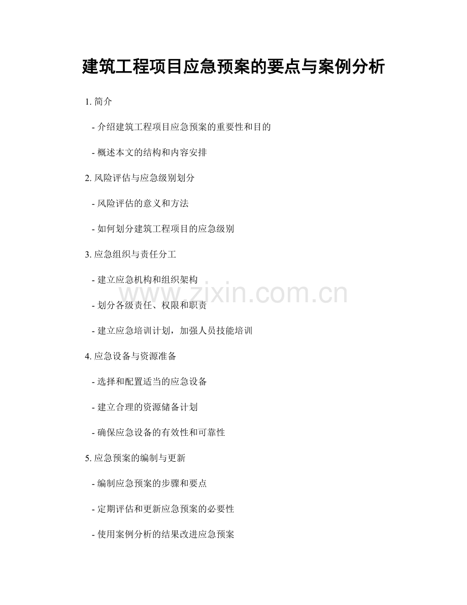 建筑工程项目应急预案的要点与案例分析.docx_第1页