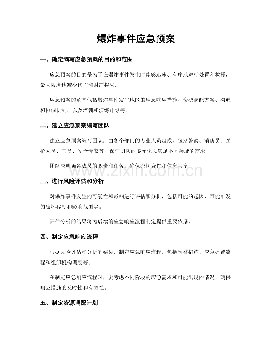 爆炸事件应急预案.docx_第1页