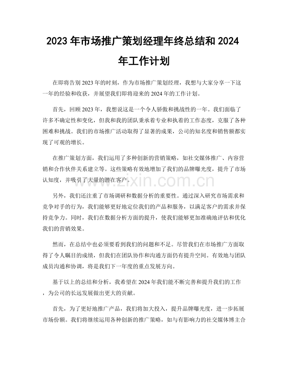 2023年市场推广策划经理年终总结和2024年工作计划.docx_第1页