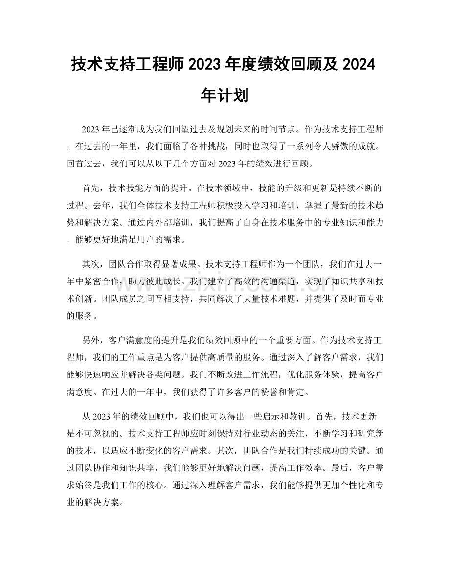 技术支持工程师2023年度绩效回顾及2024年计划.docx_第1页