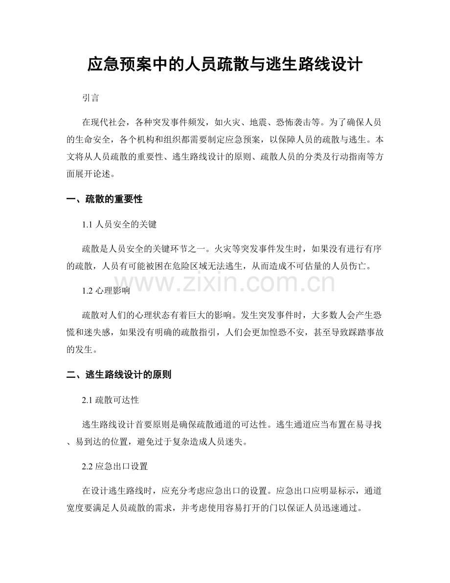 应急预案中的人员疏散与逃生路线设计.docx_第1页