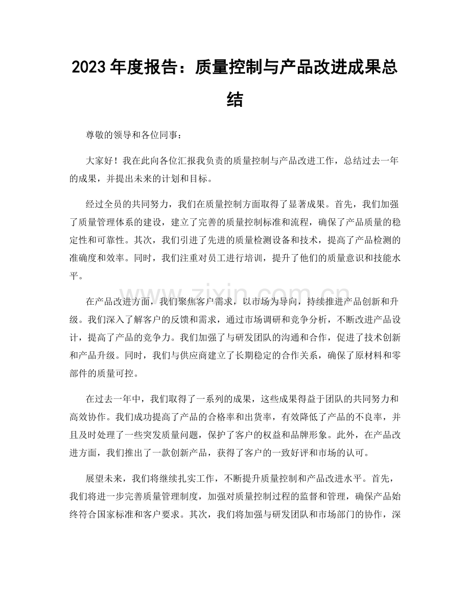 2023年度报告：质量控制与产品改进成果总结.docx_第1页