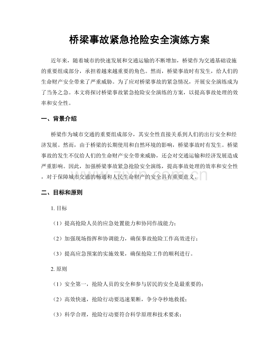 桥梁事故紧急抢险安全演练方案.docx_第1页