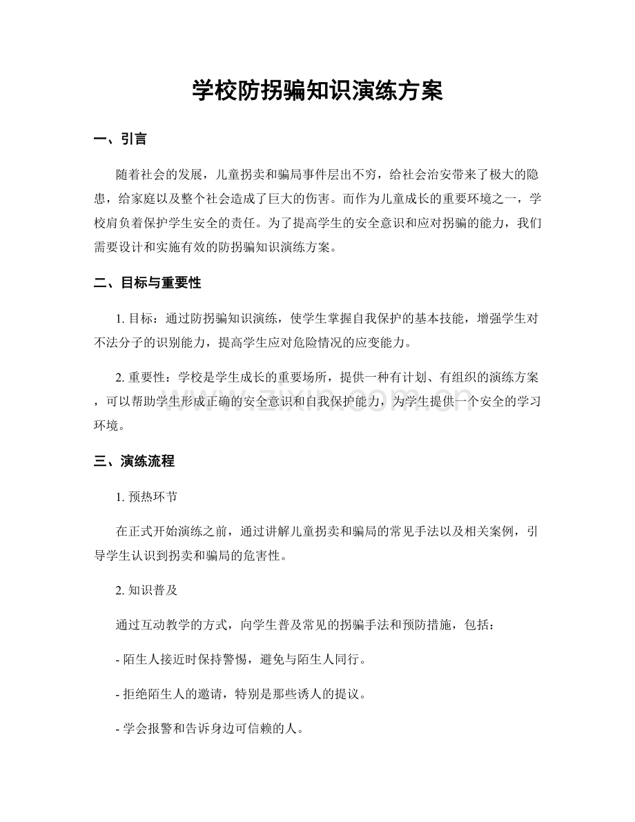 学校防拐骗知识演练方案.docx_第1页