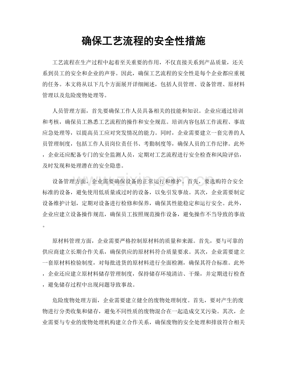 确保工艺流程的安全性措施.docx_第1页