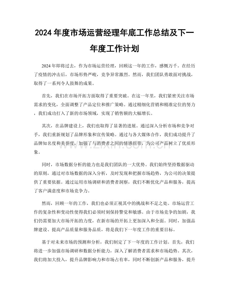 2024年度市场运营经理年底工作总结及下一年度工作计划.docx_第1页