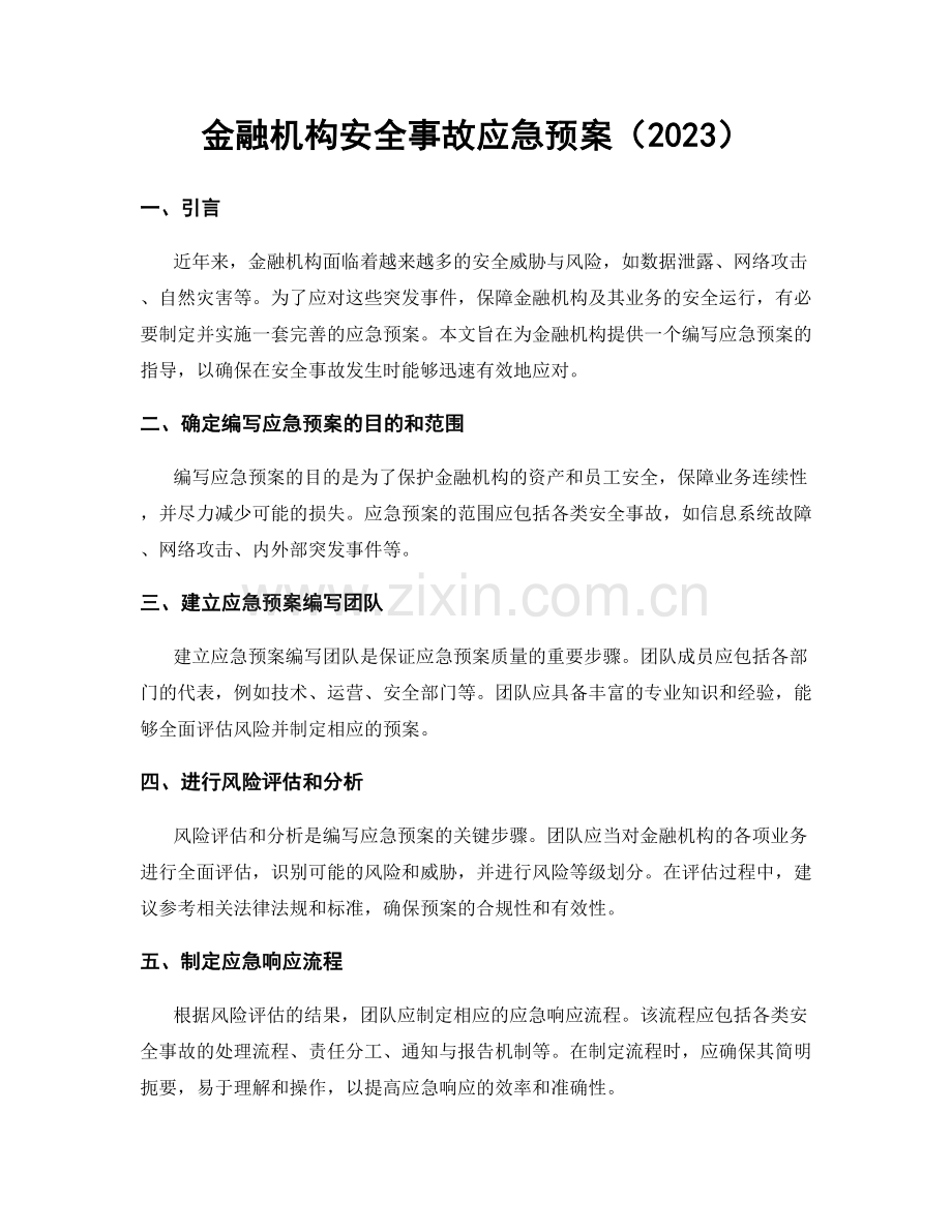 金融机构安全事故应急预案（2023）.docx_第1页