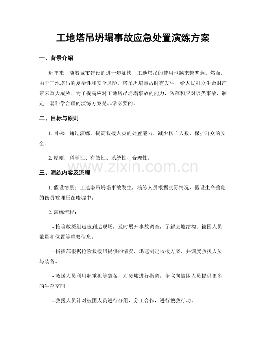 工地塔吊坍塌事故应急处置演练方案.docx_第1页