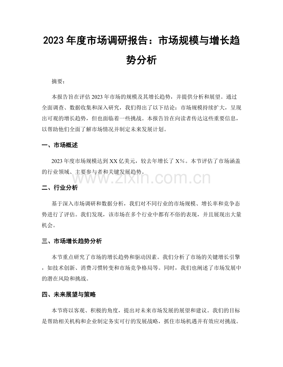 2023年度市场调研报告：市场规模与增长趋势分析.docx_第1页