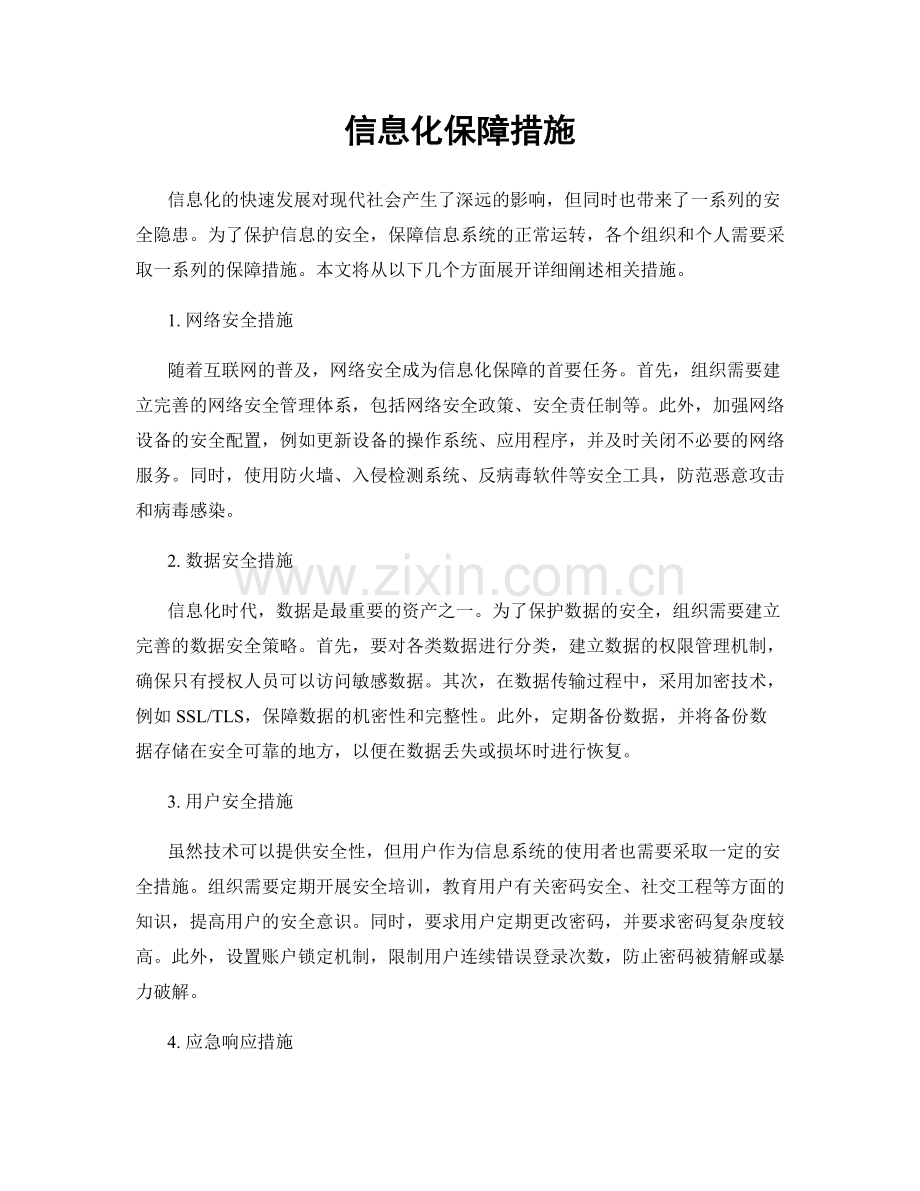 信息化保障措施.docx_第1页