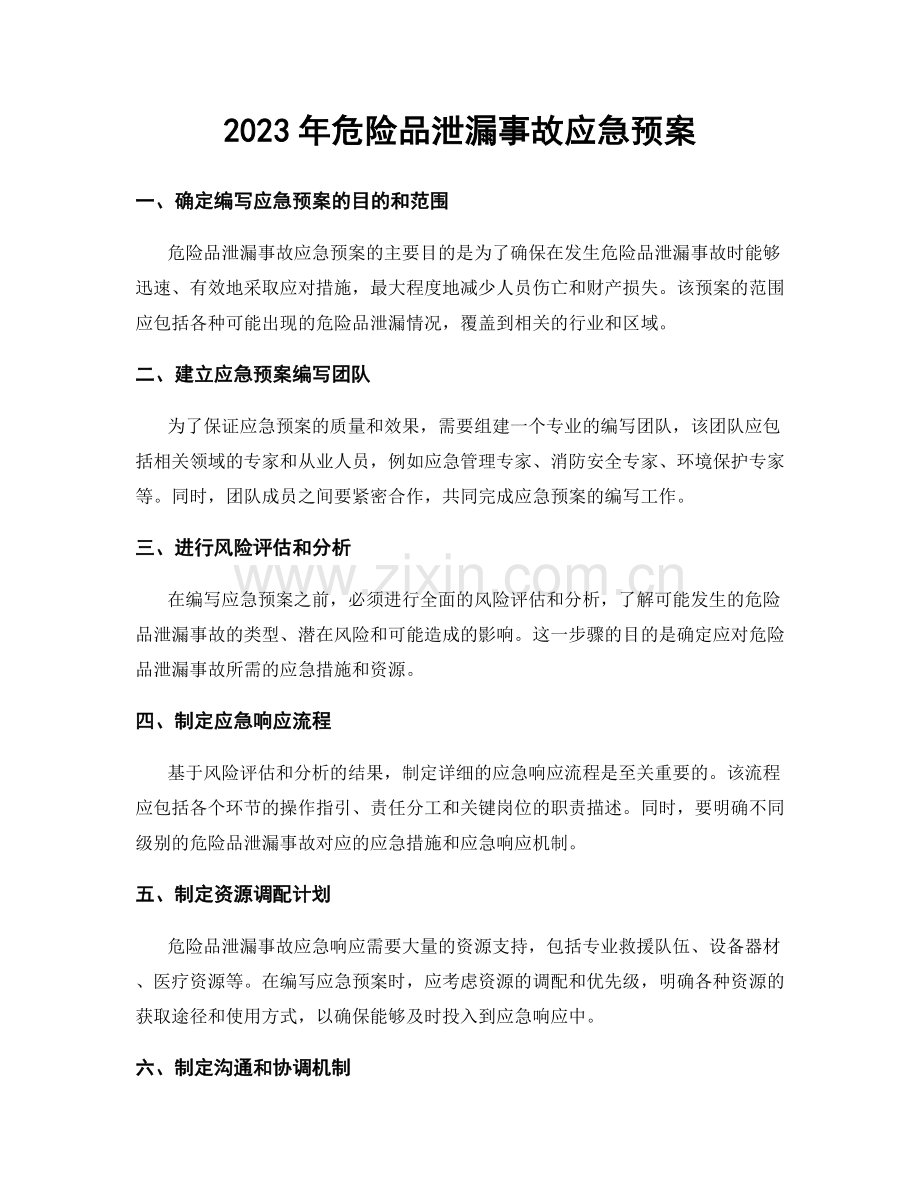 2023年危险品泄漏事故应急预案.docx_第1页