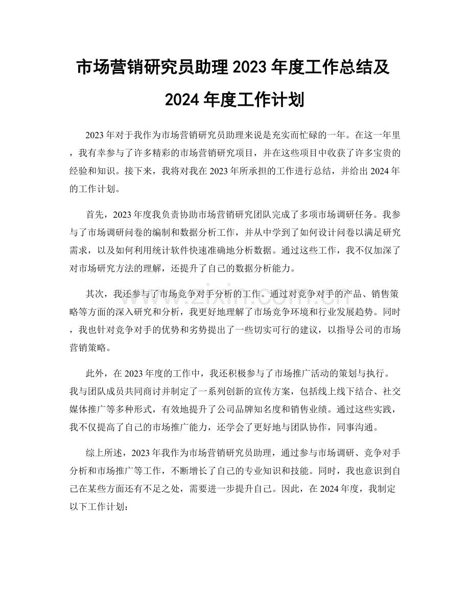 市场营销研究员助理2023年度工作总结及2024年度工作计划.docx_第1页