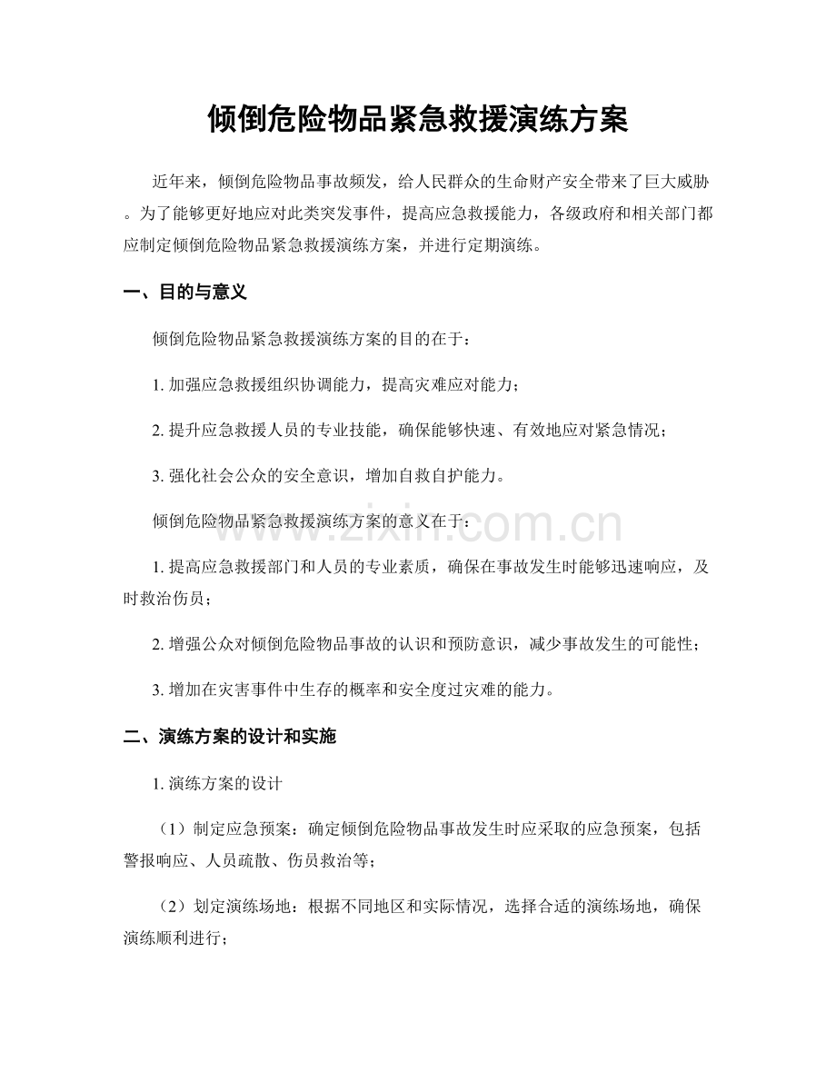 倾倒危险物品紧急救援演练方案.docx_第1页