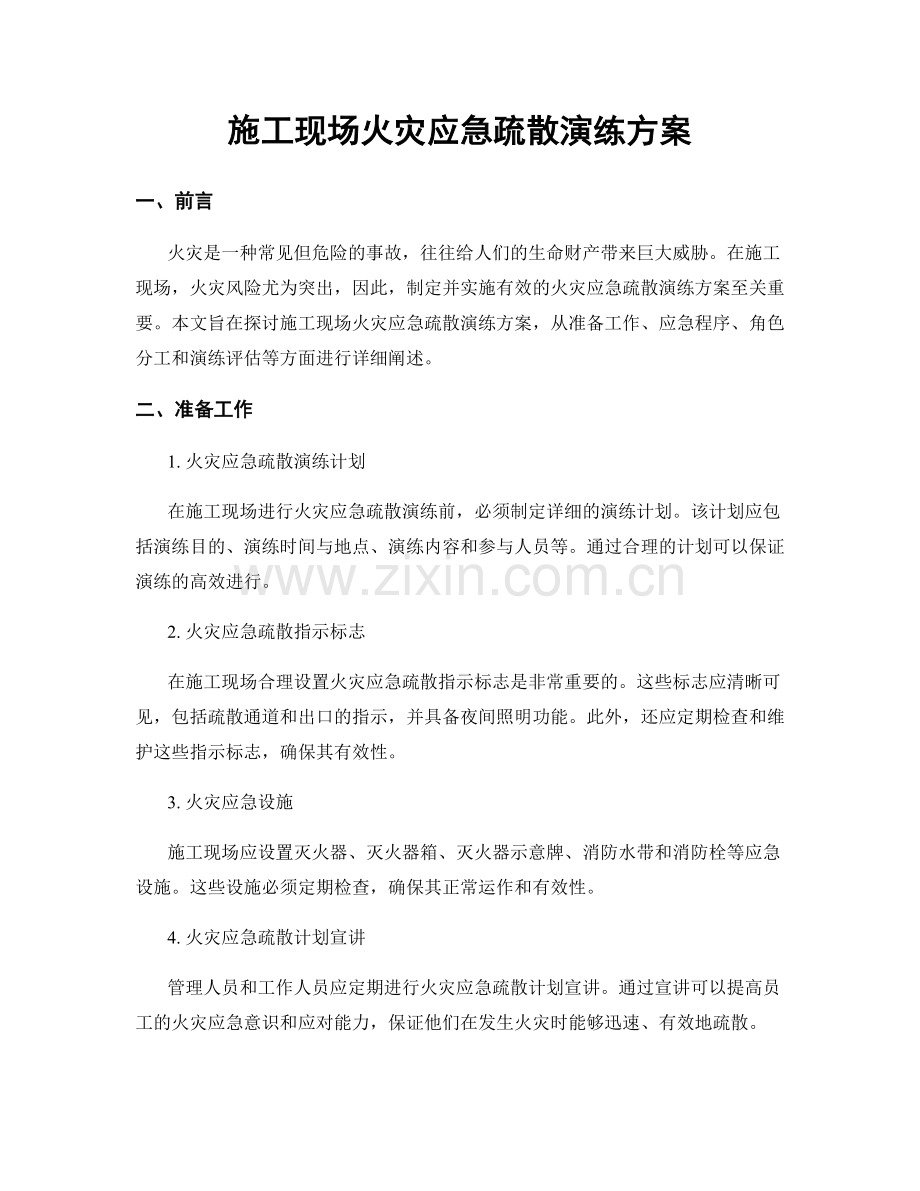 施工现场火灾应急疏散演练方案.docx_第1页