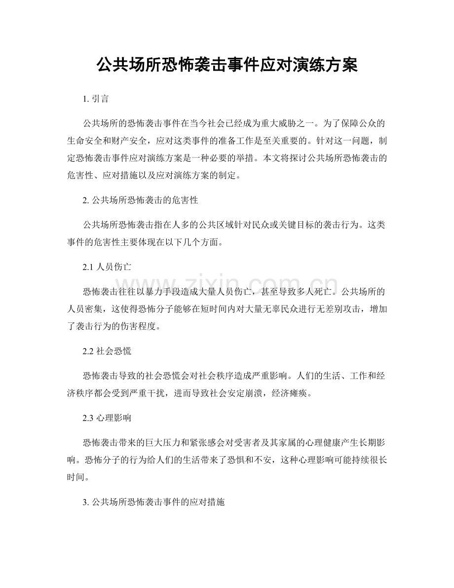 公共场所恐怖袭击事件应对演练方案.docx_第1页