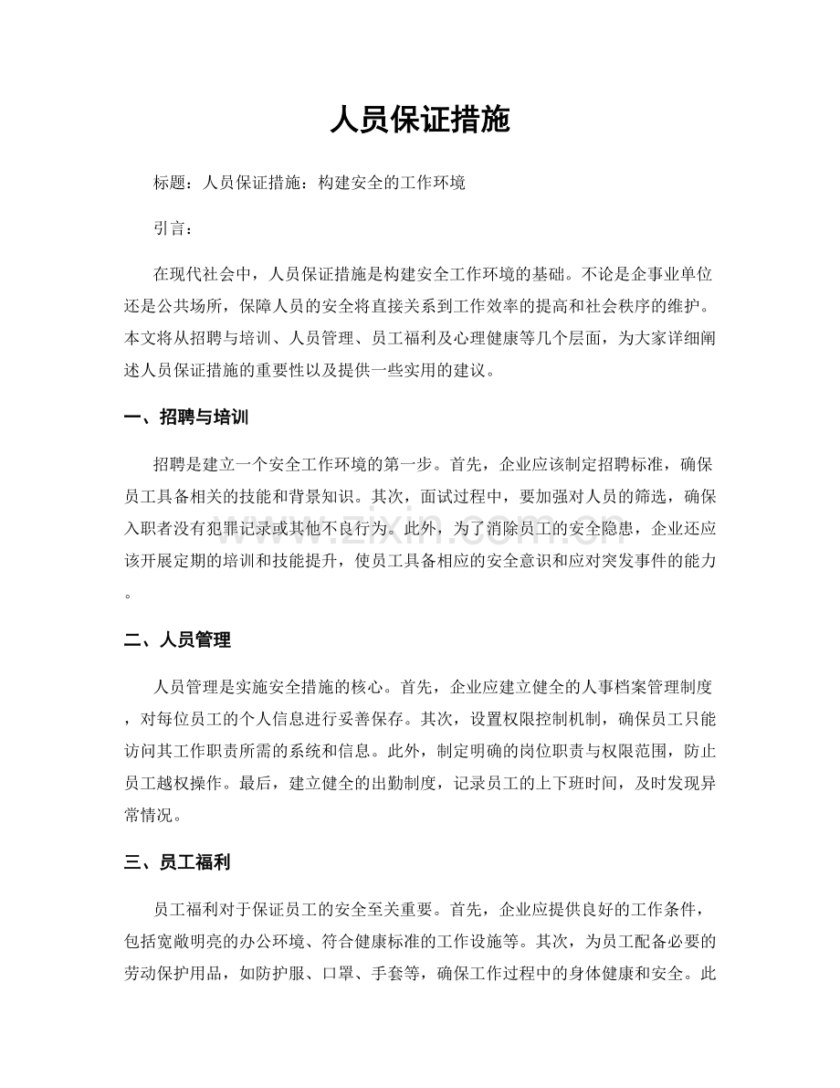 人员保证措施.docx_第1页