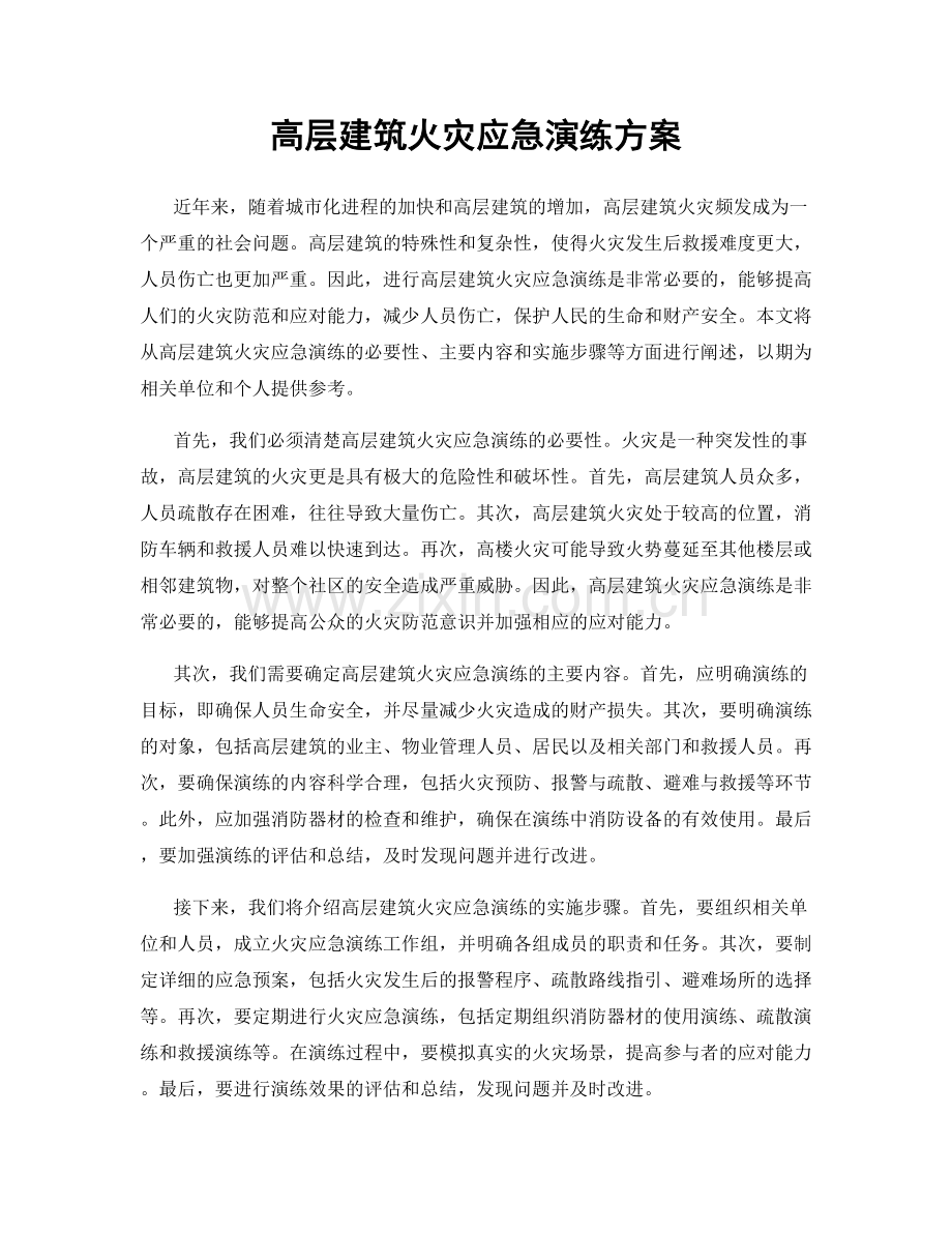 高层建筑火灾应急演练方案.docx_第1页