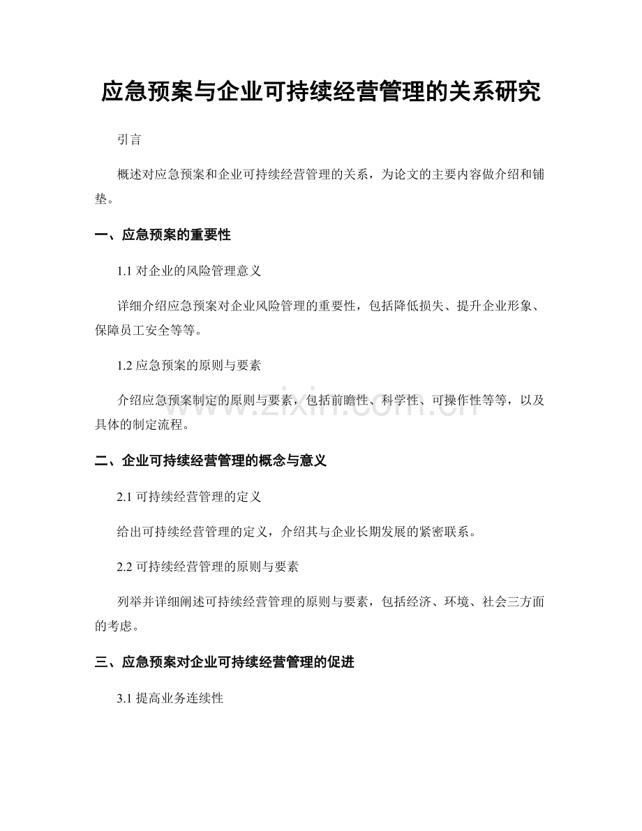 应急预案与企业可持续经营管理的关系研究.docx_第1页