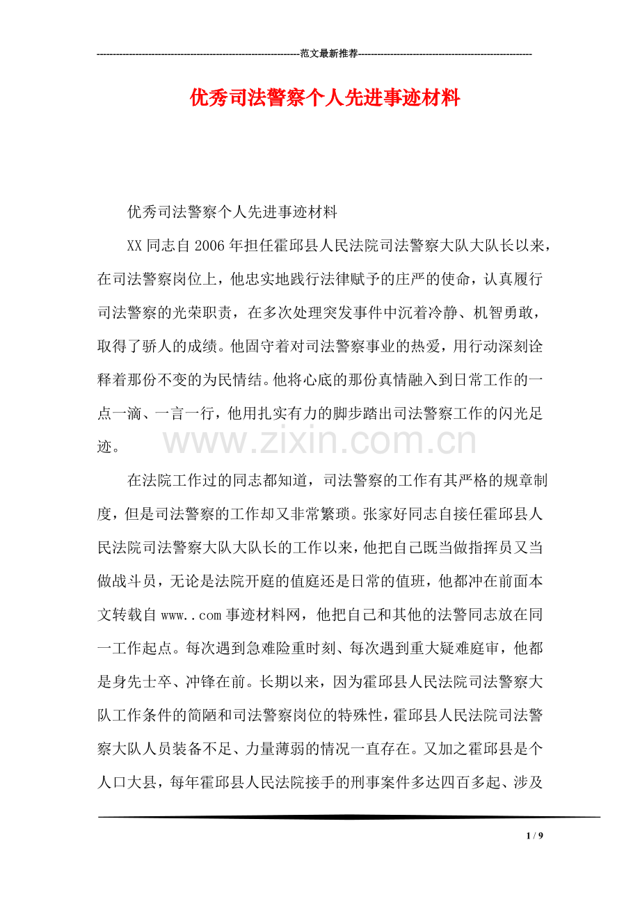 优秀司法警察个人先进事迹材料.doc_第1页