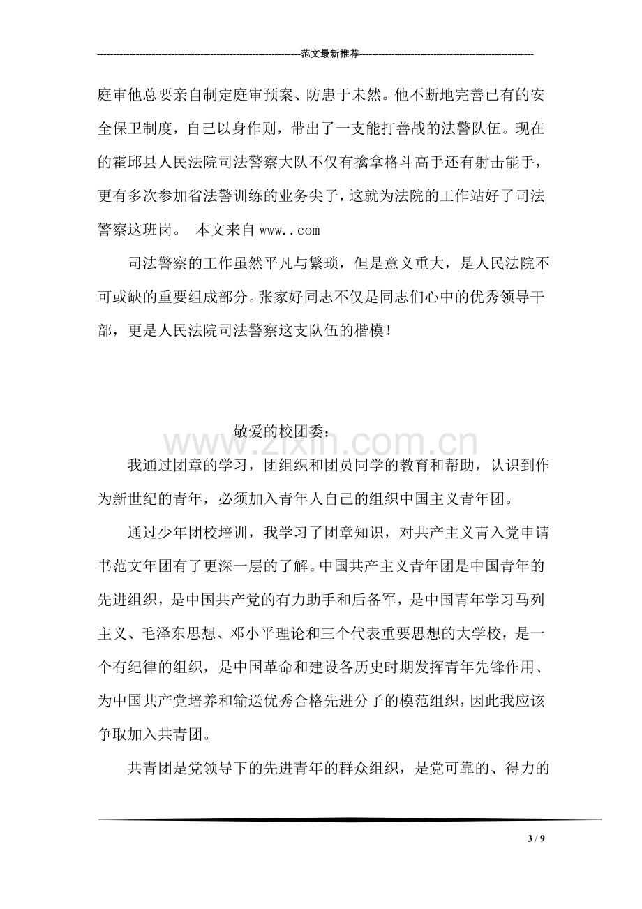 优秀司法警察个人先进事迹材料.doc_第3页