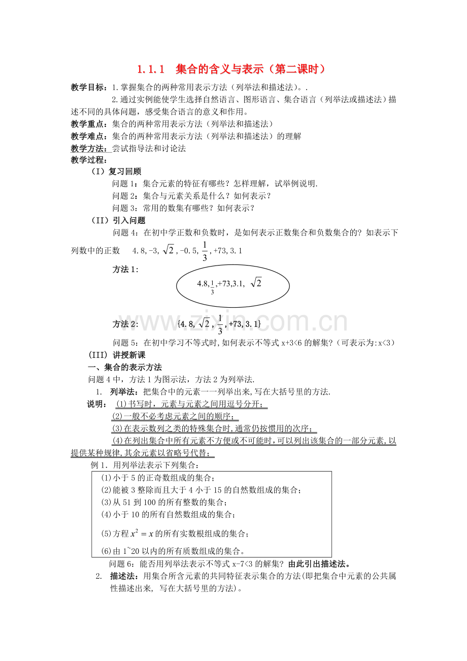 2018人教A版数学必修一1.1.1《集合的含义与表示》(第二课时)教案.docx_第1页