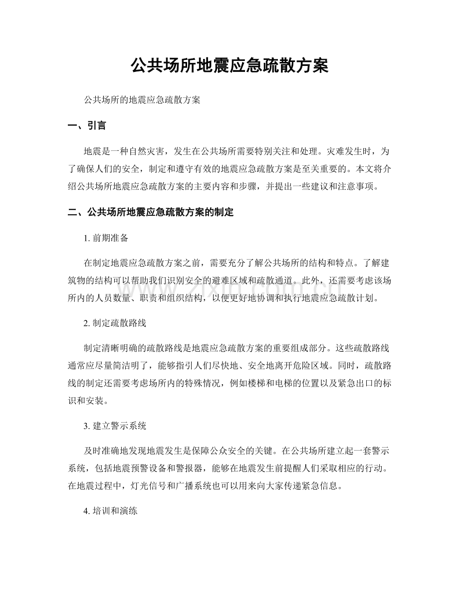 公共场所地震应急疏散方案.docx_第1页