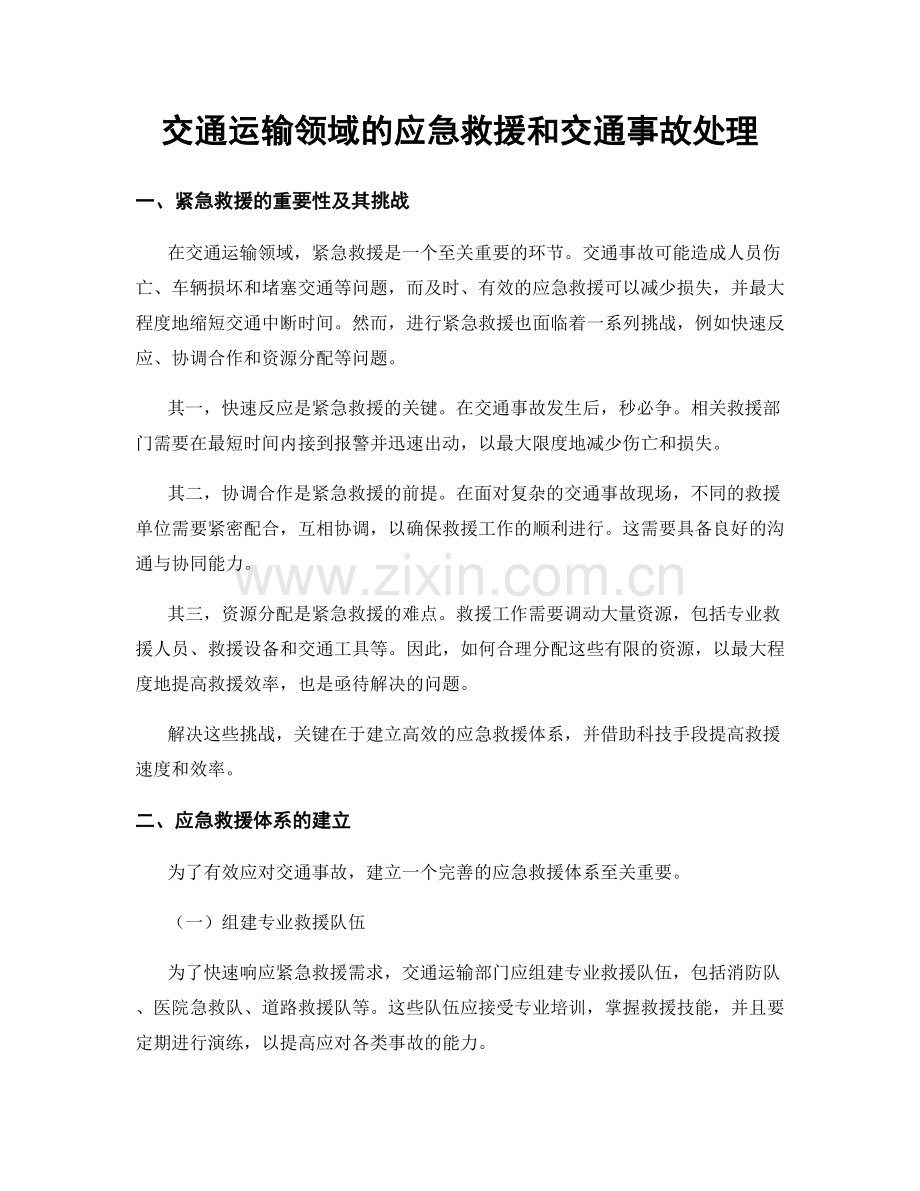 交通运输领域的应急救援和交通事故处理.docx_第1页