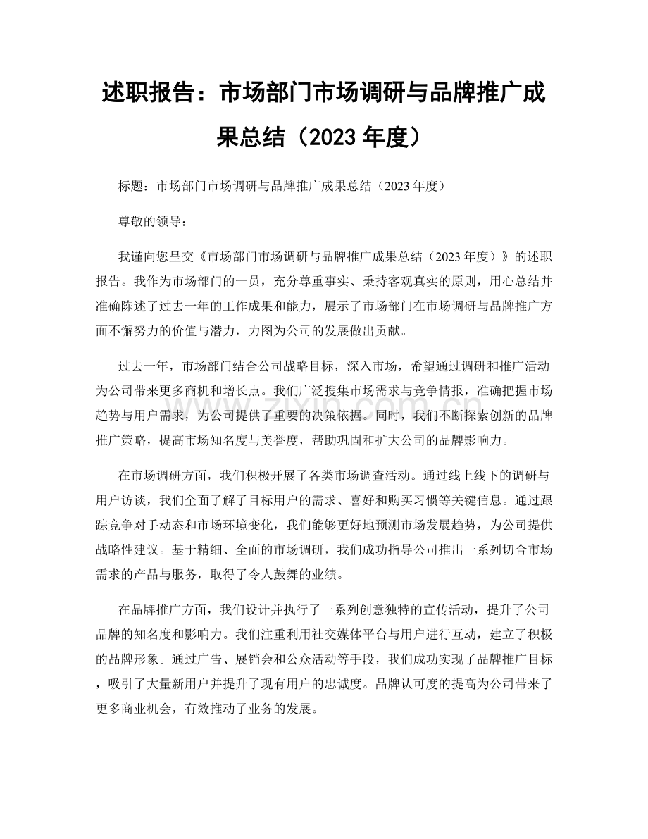 述职报告：市场部门市场调研与品牌推广成果总结（2023年度）.docx_第1页