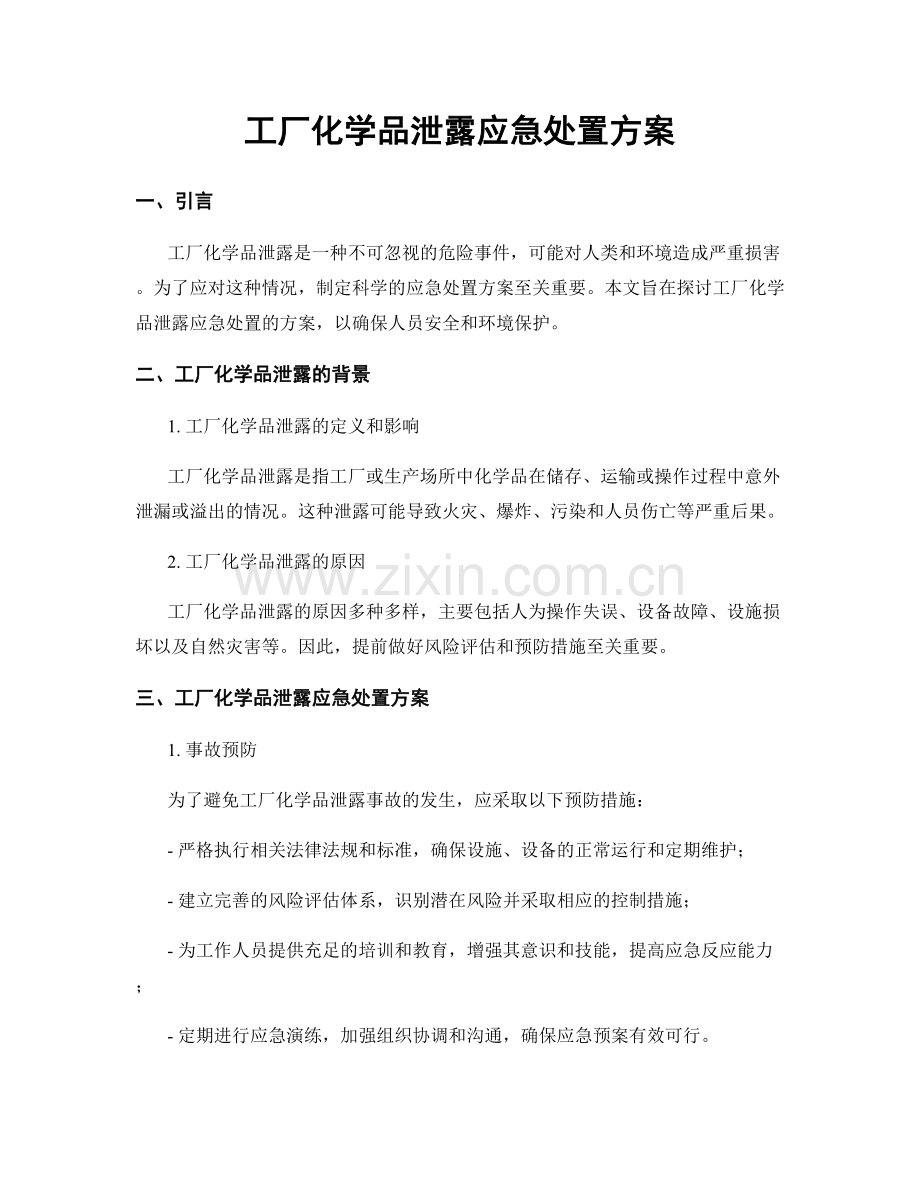 工厂化学品泄露应急处置方案.docx_第1页