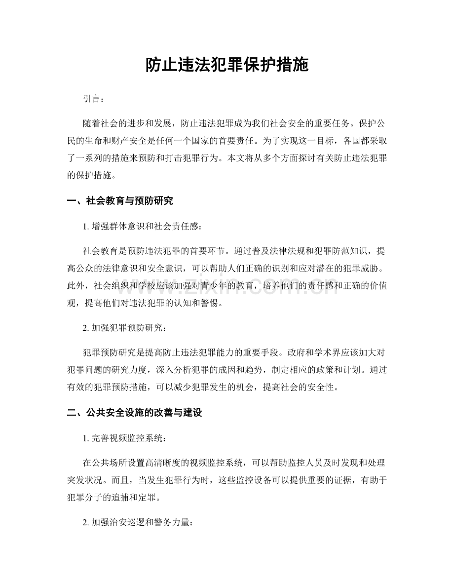 防止违法犯罪保护措施.docx_第1页