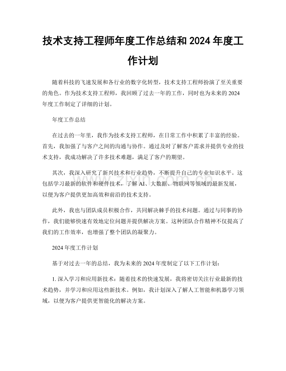 技术支持工程师年度工作总结和2024年度工作计划.docx_第1页