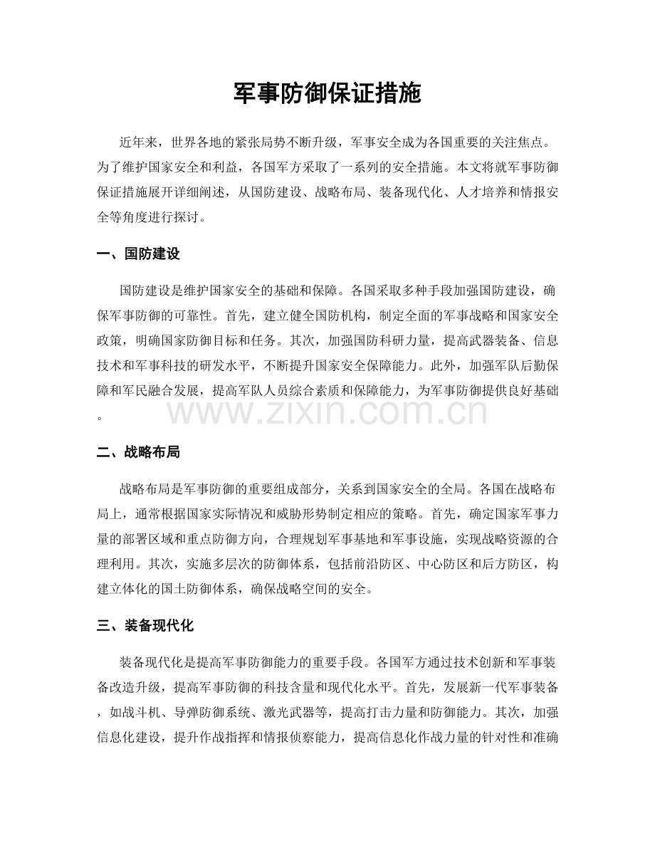 军事防御保证措施.docx_第1页