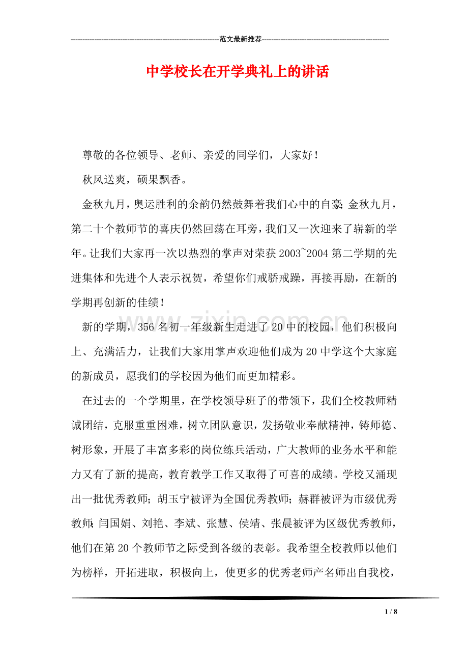 中学校长在开学典礼上的讲话.doc_第1页