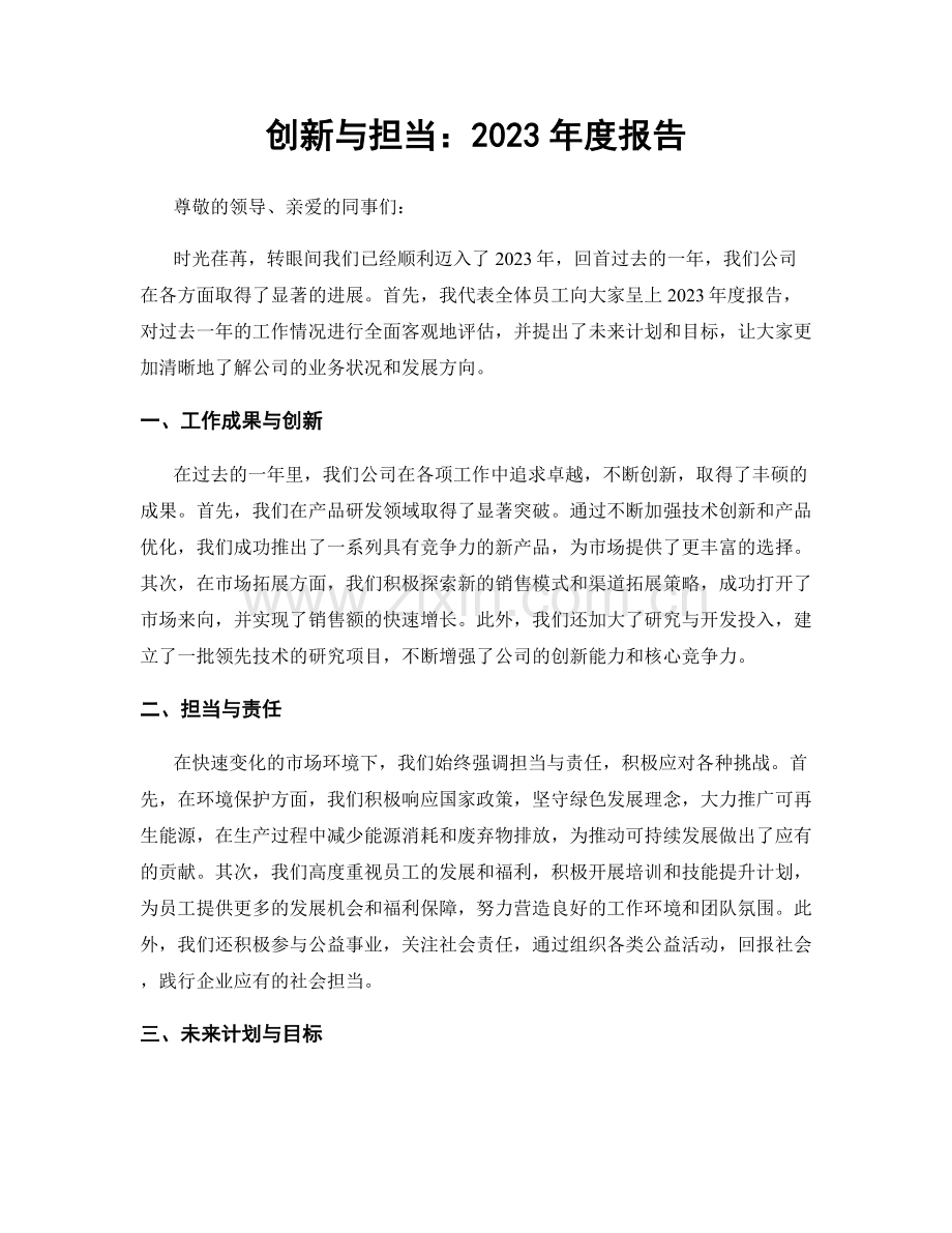 创新与担当：2023年度报告.docx_第1页