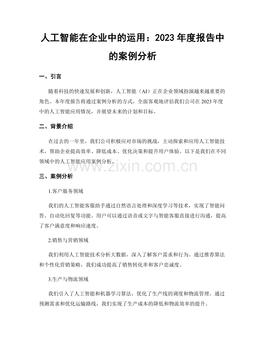 人工智能在企业中的运用：2023年度报告中的案例分析.docx_第1页