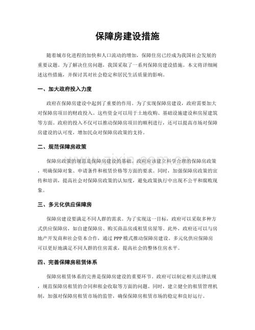 保障房建设措施.docx