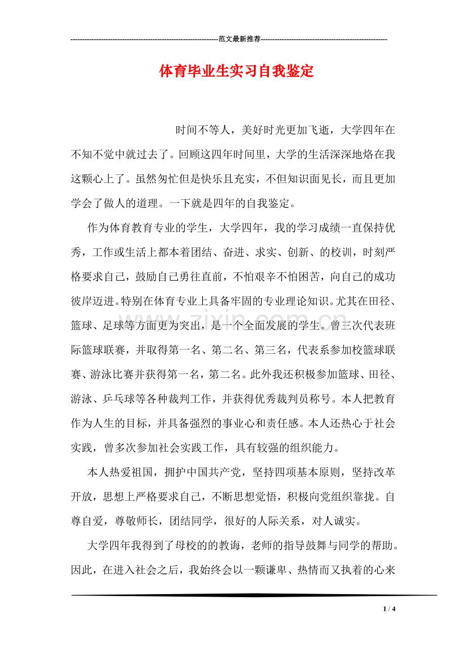 体育毕业生实习自我鉴定.doc_第1页