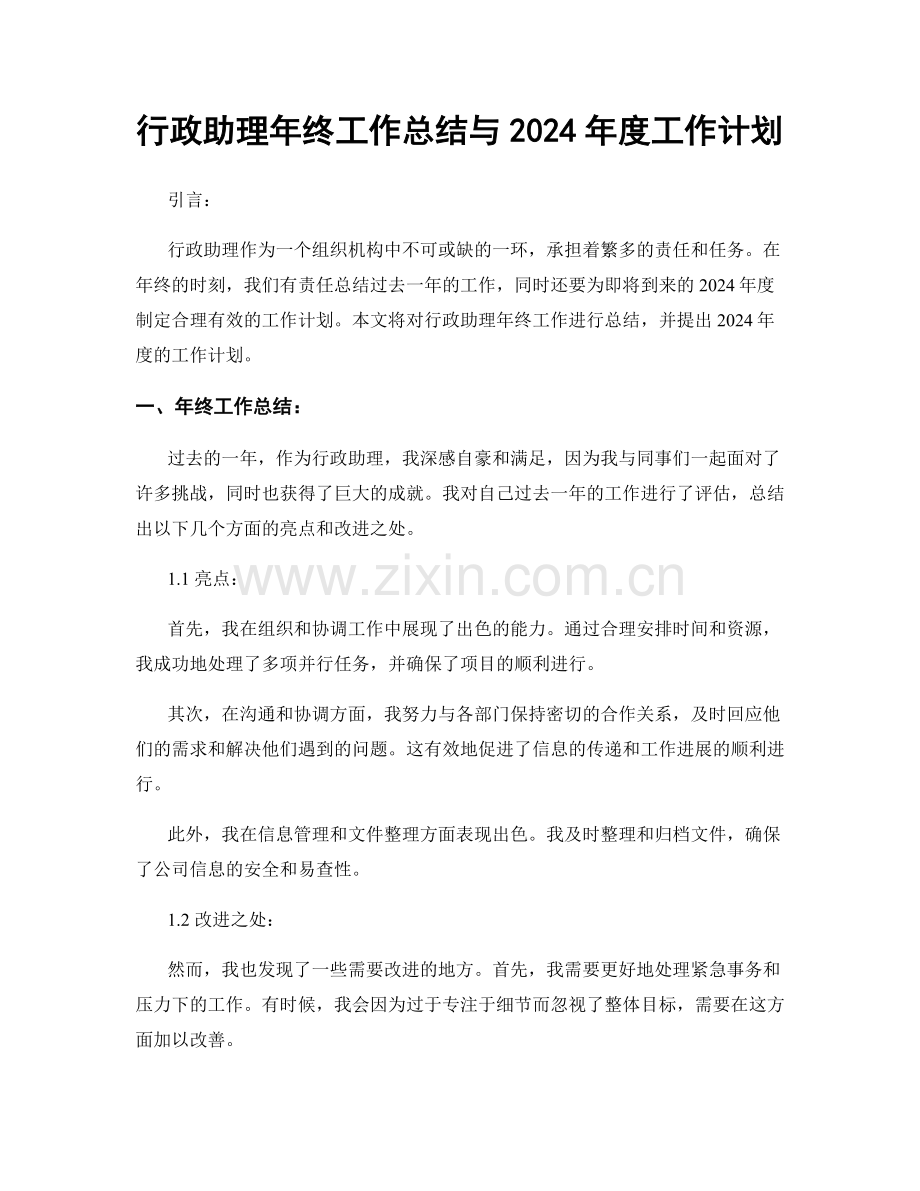 行政助理年终工作总结与2024年度工作计划.docx_第1页